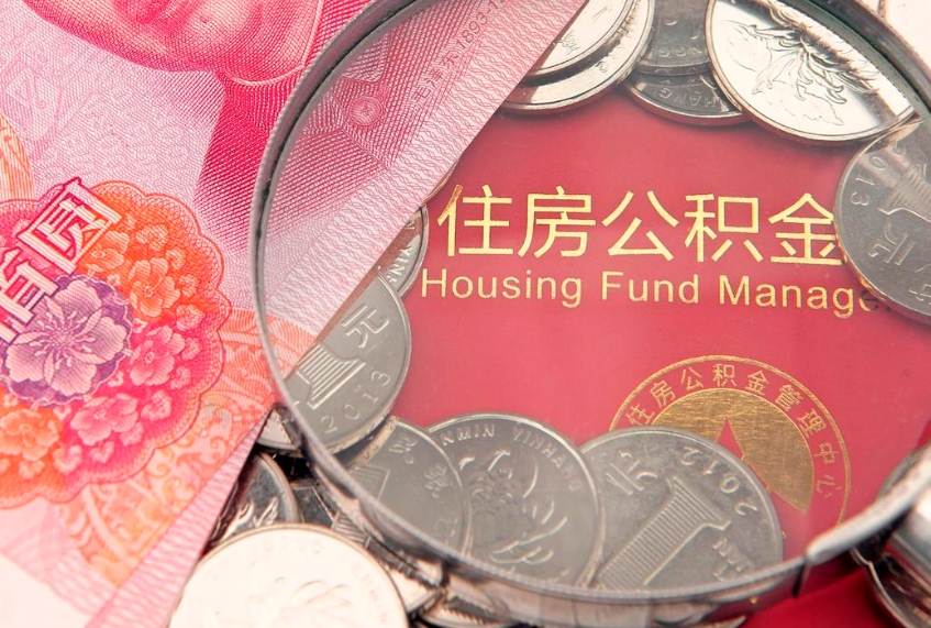 六盘水住房公积金容易取出来吗（住房公积金好取现吗）