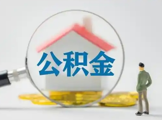 六盘水公积金能直接取现金吗（公积金可以直接取现金吗）