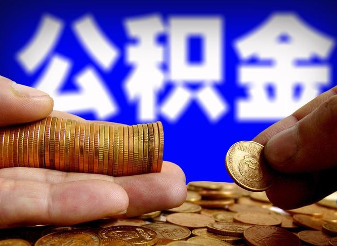 六盘水公积金能直接取现金吗（公积金可以直接取现金吗）